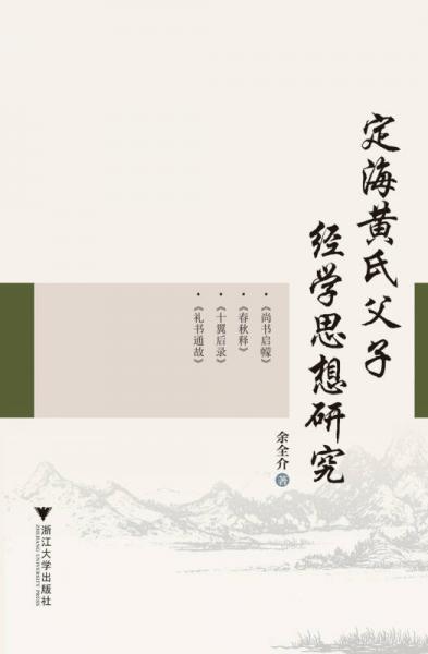 定海黃氏父子經(jīng)學(xué)思想研究