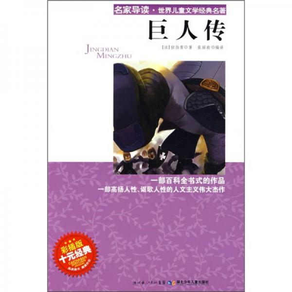 名家導讀·世界兒童文學經(jīng)典名著：巨人傳（彩插版）