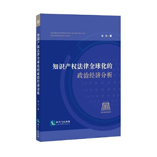 知識產(chǎn)權(quán)法律全球化的政治經(jīng)濟(jì)分析