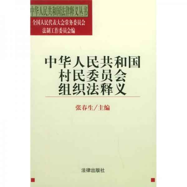 中華人民共和國村民委員會組織法釋義