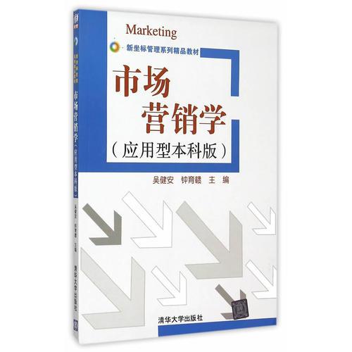 市場(chǎng)營(yíng)銷學(xué)（應(yīng)用型本科版）