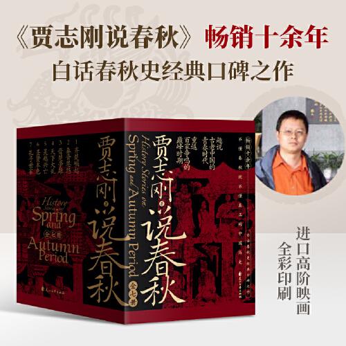 賈志剛說春秋 暢銷十余年 白話春秋史經(jīng)典口碑之作