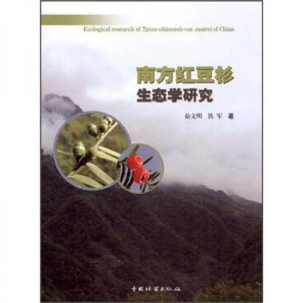 南方紅豆杉生態(tài)學(xué)研究