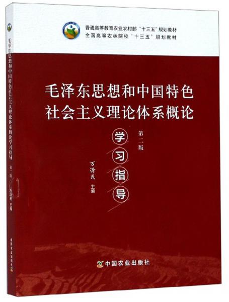 毛澤東思想和中國特色社會主義理論體系概論學習指導（第二版）/全國高等農林院?！笆濉币?guī)劃教材