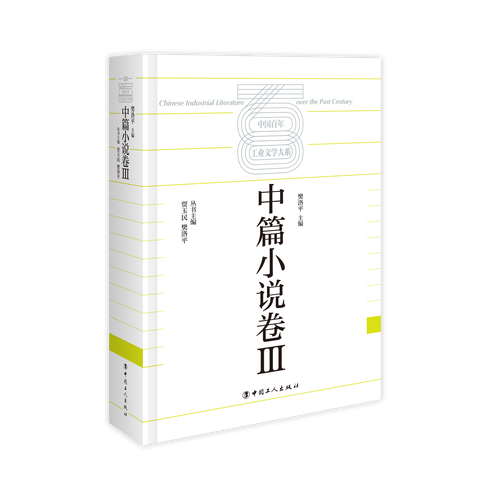 中国工业文学大系～中篇小说卷～III