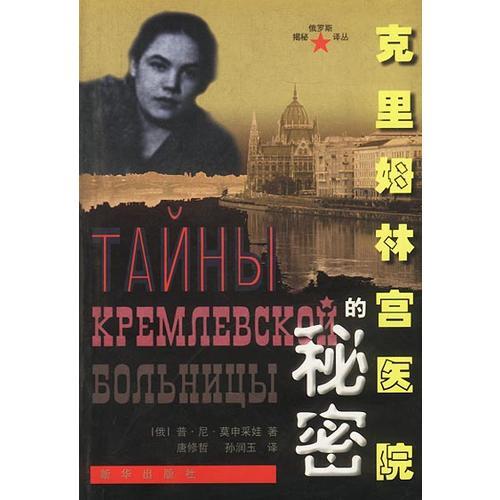克里姆林宮醫(yī)院的秘密