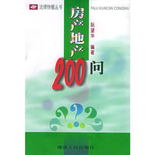 房產(chǎn)地產(chǎn)200問——法律快餐叢書