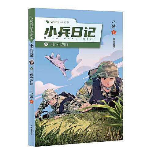 八路叔叔军营故事??小兵日记：⑤ 一起守边防