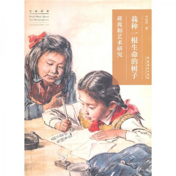 栽種一根生命的樹子：蔣兆和藝術(shù)研究