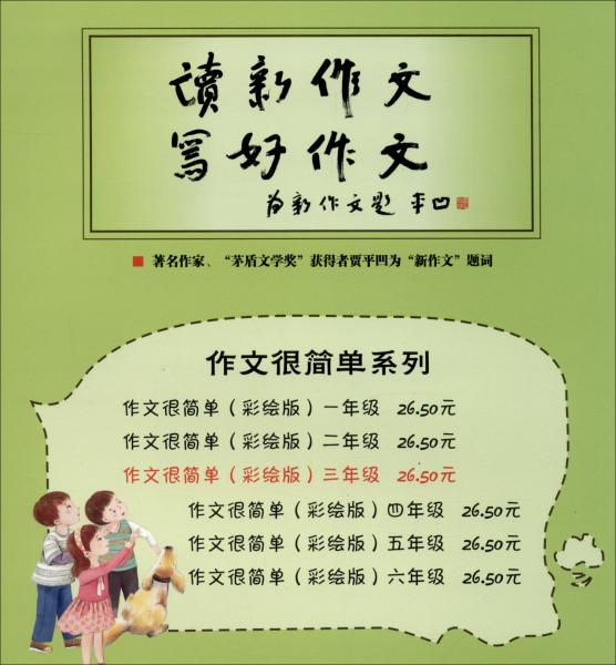作文很簡(jiǎn)單（3年級(jí)有聲伴讀彩繪版修訂版）