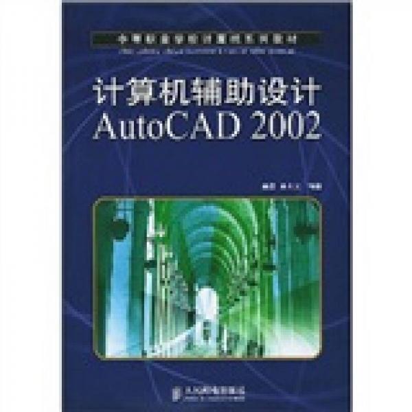 计算机辅助设计AutoCAD 2002