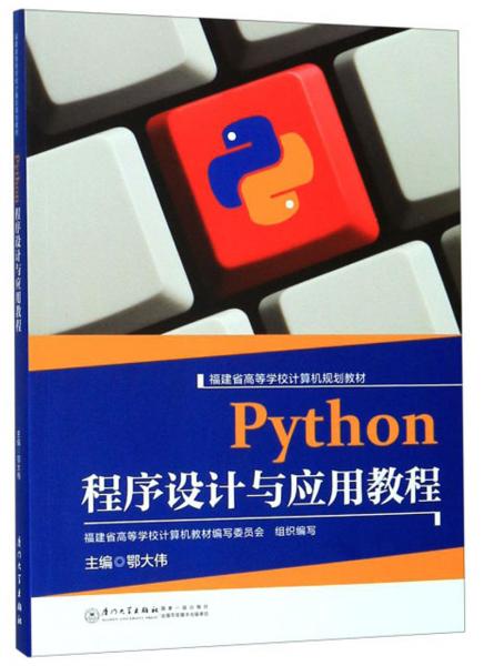 Python程序設(shè)計與應(yīng)用教程/福建省高等學(xué)校計算機(jī)規(guī)劃教材