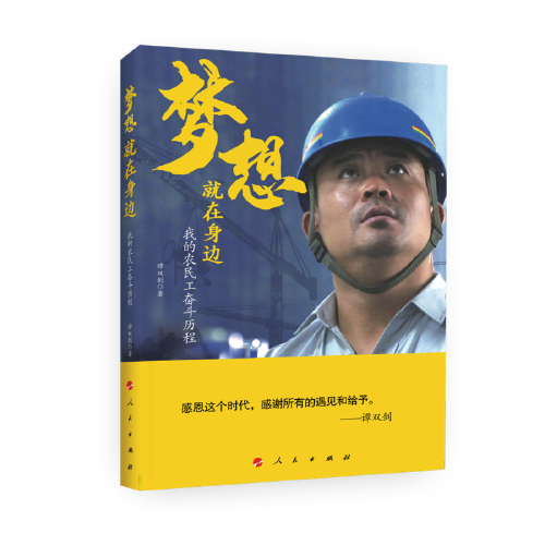 夢想就在身邊——我的農(nóng)民工奮斗歷程