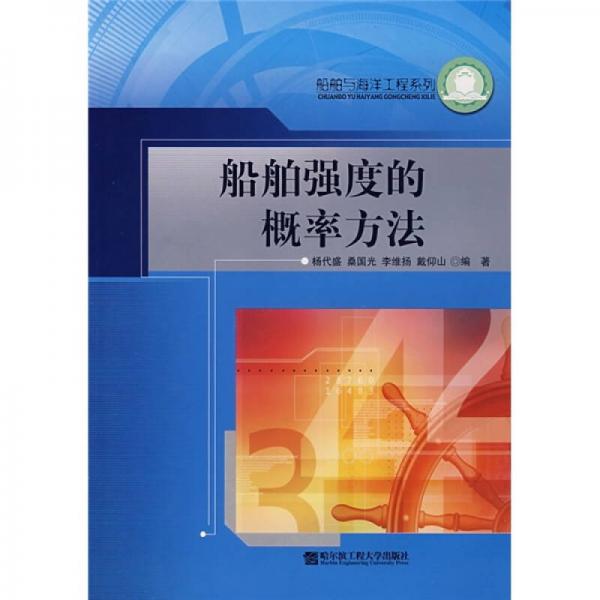 船舶強(qiáng)度的概率方法