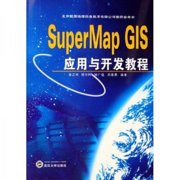 北京超图地理信息技术有限公司推荐参考书：SuperMap GIS应用与开发教程