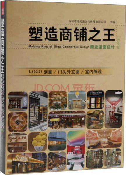 塑造商鋪之王：商業(yè)店面設(shè)計（飲食篇）