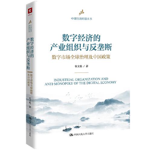 数字经济的产业组织与反垄断：数字市场全球治理及中国政策（中国经济问题丛书）