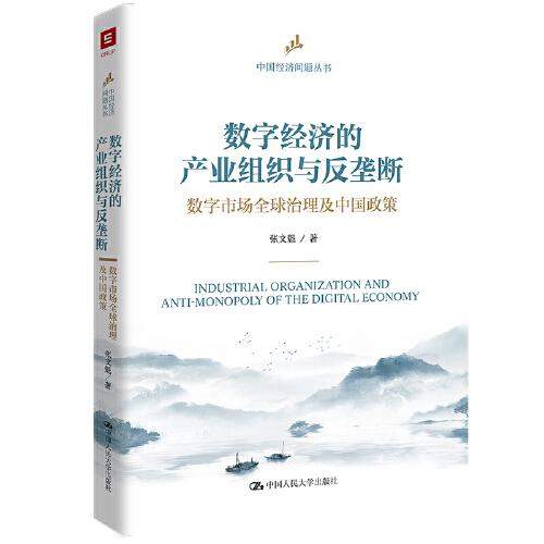 數(shù)字經(jīng)濟(jì)的產(chǎn)業(yè)組織與反壟斷：數(shù)字市場(chǎng)全球治理及中國(guó)政策（中國(guó)經(jīng)濟(jì)問(wèn)題叢書）