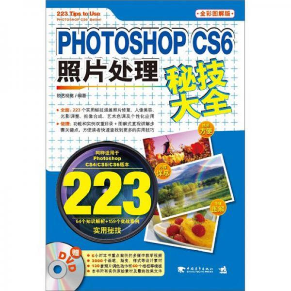Photoshop CS6照片处理秘技大全