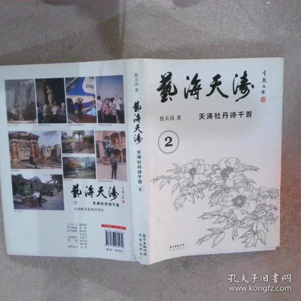 藝海天濤: 天濤牡丹詩千首