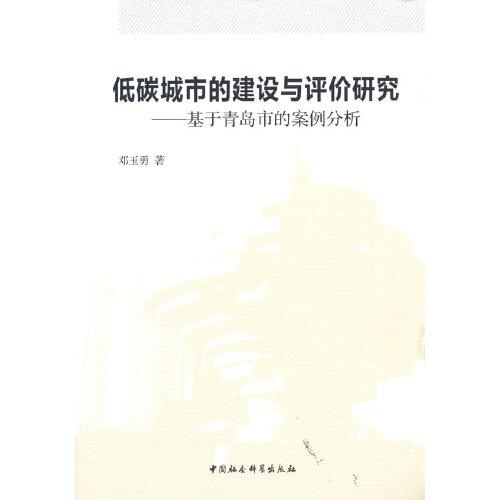低碳城市的建設(shè)與評價研究——基于青島市的案例分析
