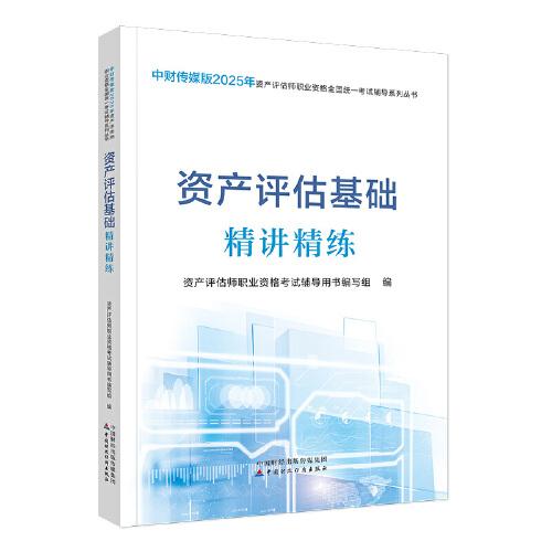 資產(chǎn)評(píng)估基礎(chǔ)精講精練