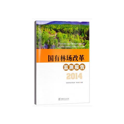 国有林场改革监测报告(共3册)