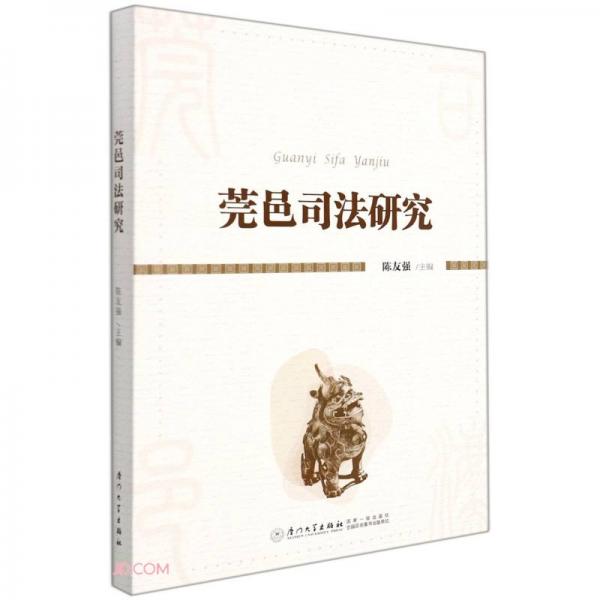 莞邑司法研究
