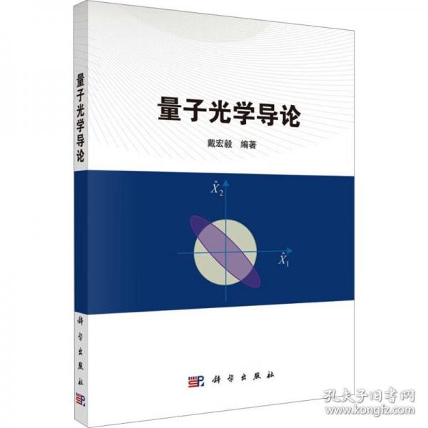 量子光學(xué)導(dǎo)論