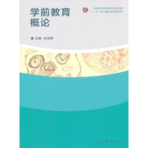 學(xué)前教育概論