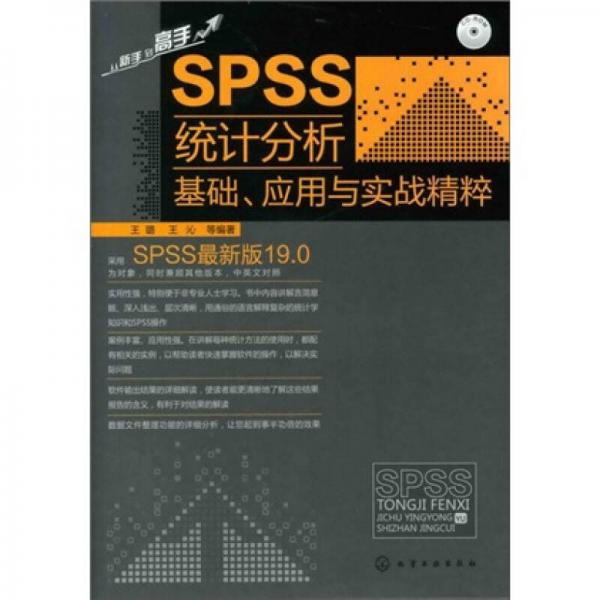 SPSS统计分析基础、应用与实战精粹