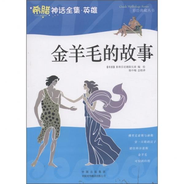 金羊毛的故事