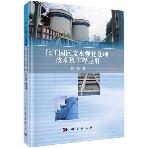 化工園區(qū)廢水強(qiáng)化處理技術(shù)及工程應(yīng)用