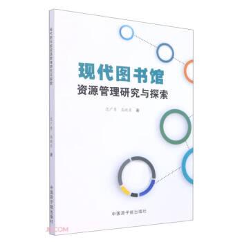 現(xiàn)代圖書館資源管理研究與探索