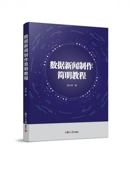 數(shù)據(jù)新聞制作簡明教程（網(wǎng)絡與新媒體傳播核心教材叢書）