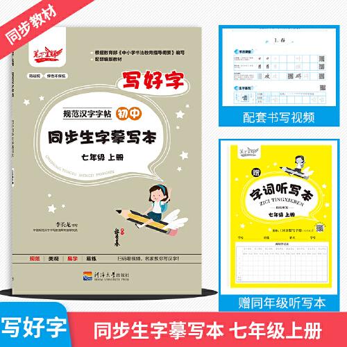 寫好字初中同步漢語字帖七年級上冊