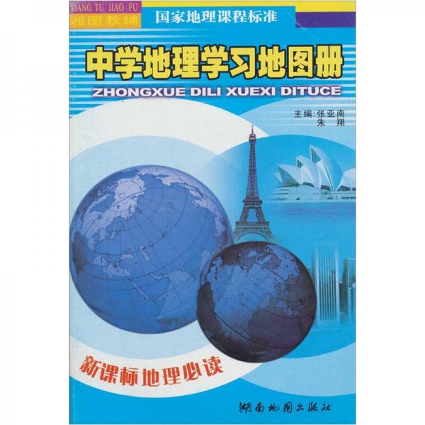 2010版中学地理学习地图册