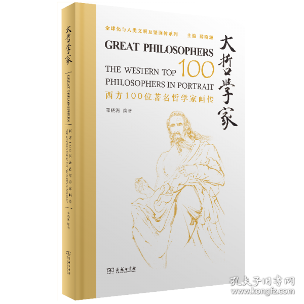 大哲學(xué)家——西方100位著名哲學(xué)家畫傳