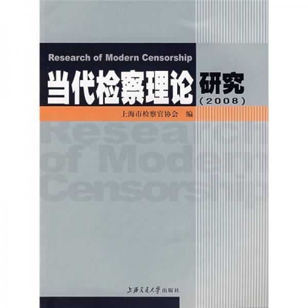 當(dāng)代檢察理論研究