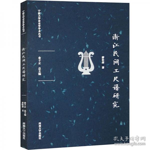 浙江民間工尺譜研究