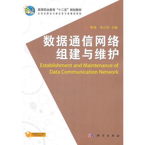 数据通信网络组建与维护