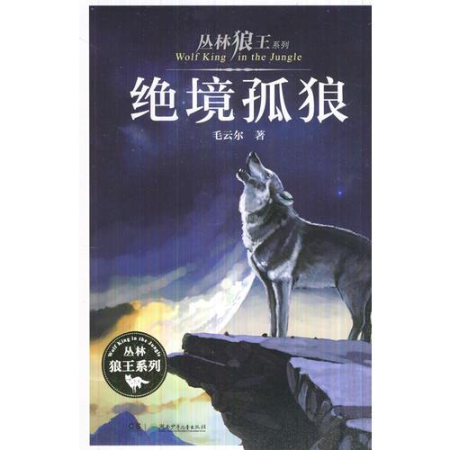 叢林狼王系列·絕境孤狼