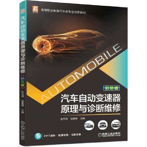 汽車(chē)自動(dòng)變速器原理與診斷維修 （彩色版）