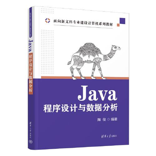 Java程序设计与数据分析