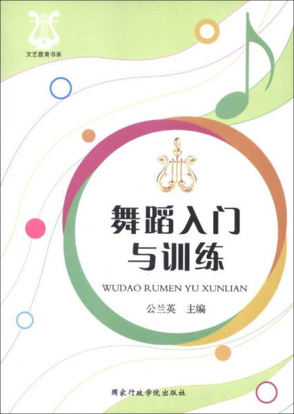 文藝教育書系：舞蹈入門與訓(xùn)練