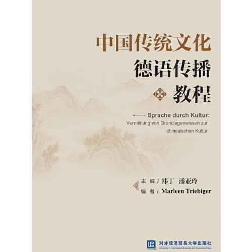 中國(guó)傳統(tǒng)文化德語(yǔ)傳播教程
