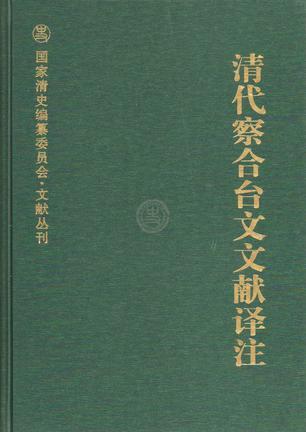 清代察合臺文文獻(xiàn)譯注