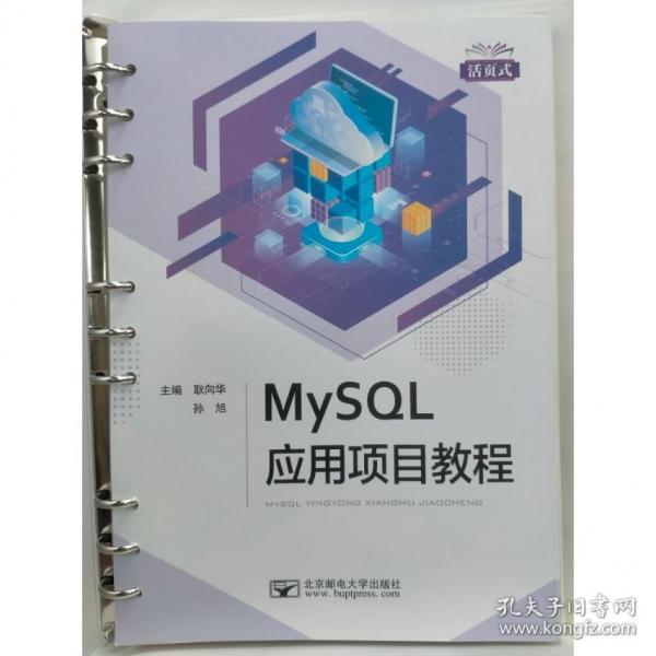MySQL應(yīng)用項目教程 耿向華，孫旭主