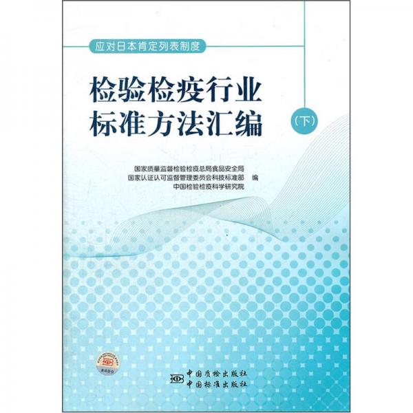 應(yīng)對日本肯定列表制度檢驗檢疫行業(yè)標(biāo)準(zhǔn)方法匯編（下）