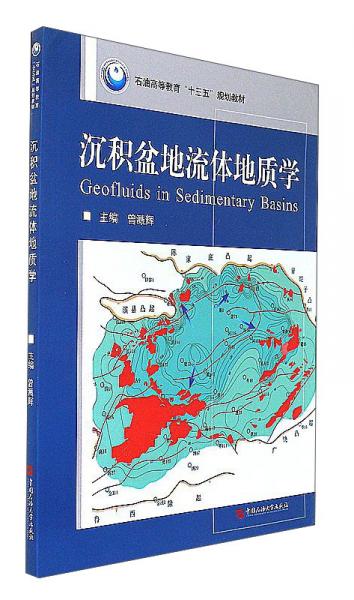 沉積盆地流體地質(zhì)學(xué)/石油高等教育十三五規(guī)劃教材